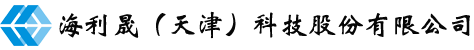 海利晟（天津）科技股份有限公司